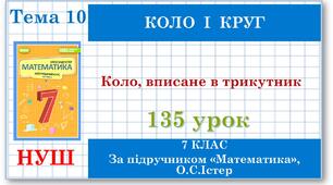 7 клас. Математика (НУШ, інтегрований курс). Урок №135. Коло, вписане у трикутник