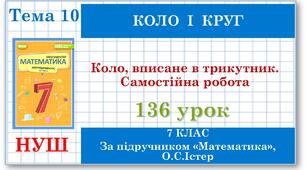 7 клас. Математика (НУШ, інтегрований курс). Урок №136. Коло, вписане у трикутник