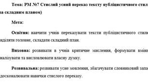 План-конспект "РМ №7 Стислий усний переказ тексту публіцистичного стилю (за складним планом)"