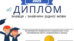 Диплом знавця рідної мови
