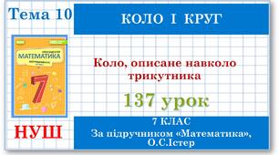 7 клас. Математика (НУШ, інтегрований курс). Урок №137. Коло, описане навколо трикутника