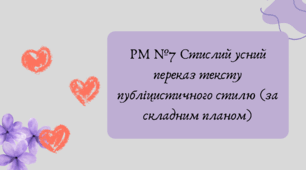 Презентація "РМ №7 Стислий усний переказ тексту публіцистичного стилю (за складним планом)"