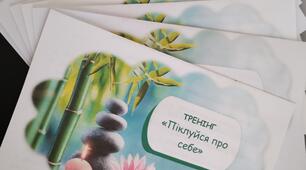 Буклет / Пам'ятка "Піклуйся про себе"