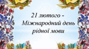 21 лютого Міжнародний день рідної мови