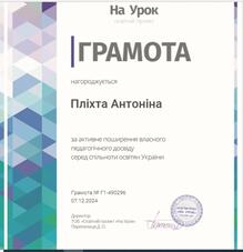  Грамота за активне поширення власного педагогічного досвіду серед спільноти освітян України 2024