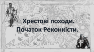 Хрестові походи на Близький Схід і в Балтію. Початок Реконкісти. НУШ.