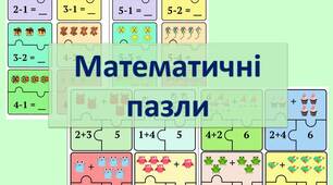 Склад числа. Рахуємо в межах 10.