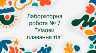 Лабораторна робота № 7 "Умови плавання тіл"
