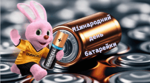 Міжнародний день батарейки